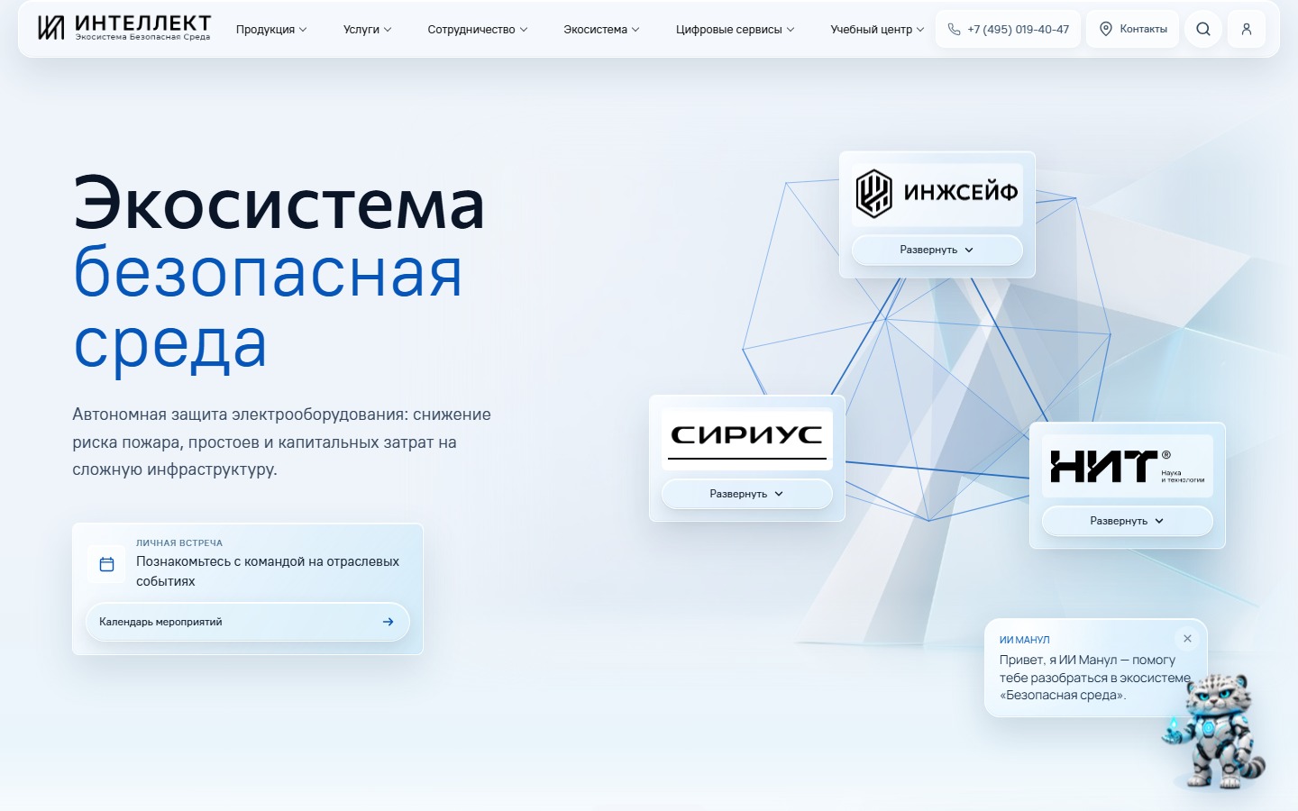 Главная страница экосистемы Безопасная среда на компьютере с ИИ-ассистентом Манул